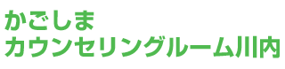 かごしまカウンセリングルーム川内